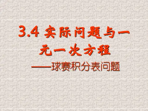 人教版数学七年级上册课件：《实际问题与一元一次方程--球赛积分问题》