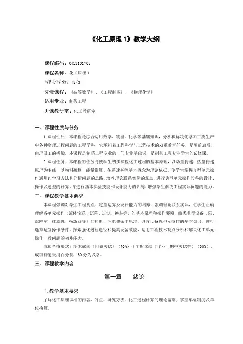 制药专业制药专业《化工原理1》教学大纲