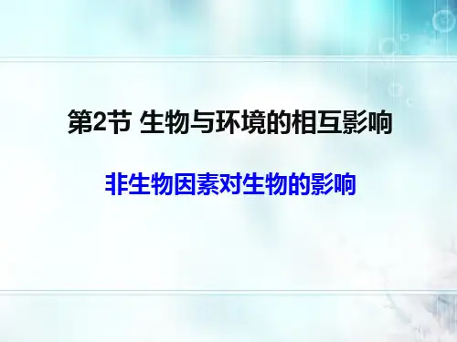 第2节生物与环境的相互影响课件(1)(北师大版)