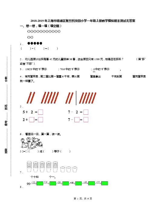 2018-2019年上海市杨浦区复旦科技园小学一年级上册数学模拟期末测试无答案
