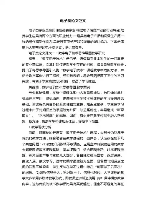 电子类论文范文