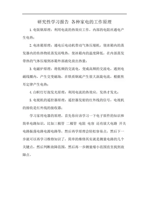 研究性学习报告 各种家电的工作原理