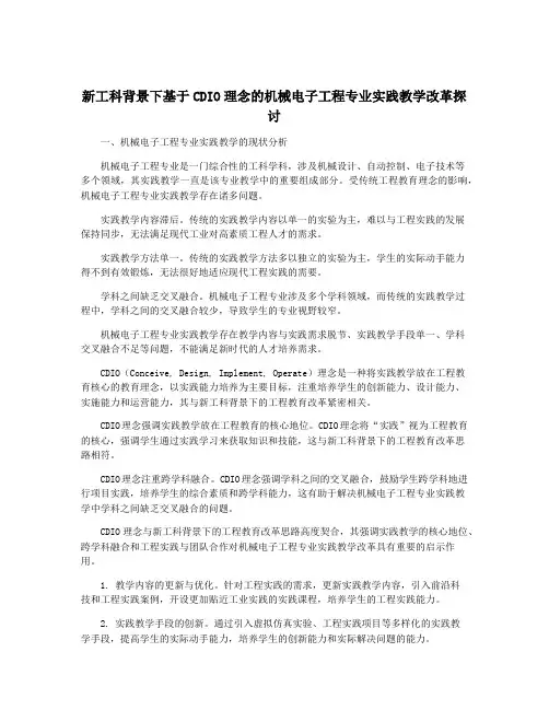 新工科背景下基于CDIO理念的机械电子工程专业实践教学改革探讨
