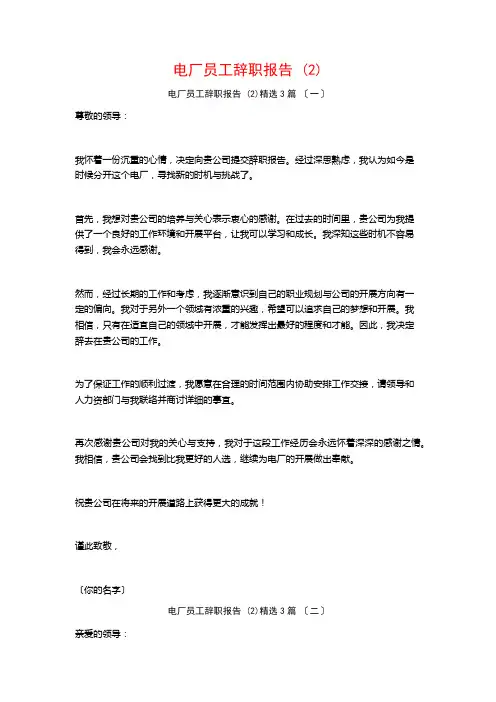 电厂员工辞职报告 ()3篇