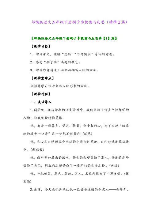2024年部编版语文五年级下册刷子李教案与反思(精推3篇)