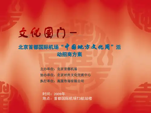 北京首都国际机场中国地方文化周活动招商方案(PPT 20页)