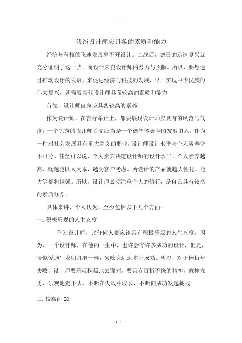 设计师应具备的素质和能力