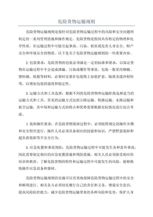 危险货物运输规则