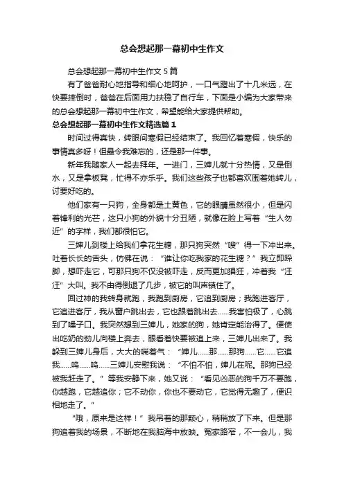 总会想起那一幕初中生作文