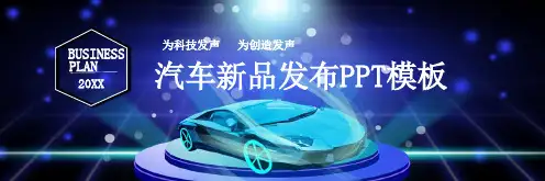 唯美时尚蓝色汽车新品发布PPT模板
