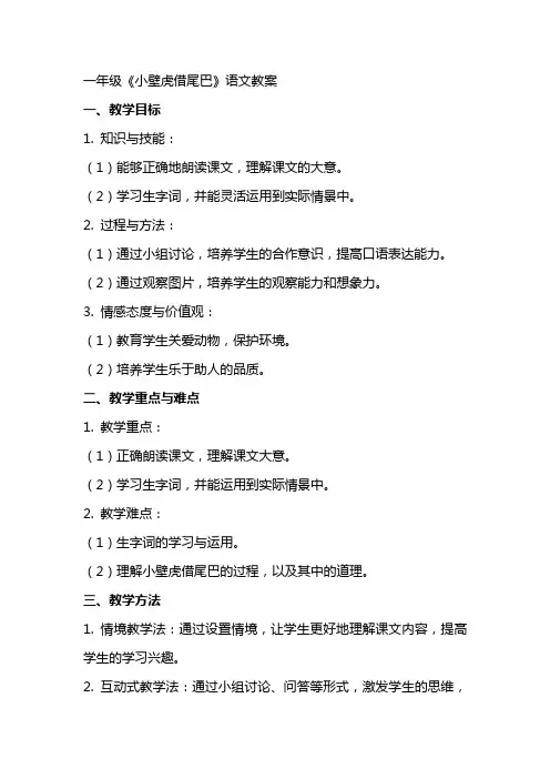 一年级《小壁虎借尾巴》语文教案