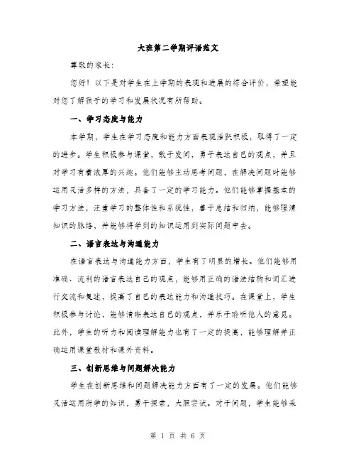 大班第二学期评语范文（三篇）
