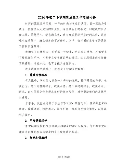 2024年初二下学期班主任工作总结心得（三篇）