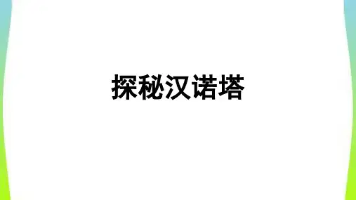 3Done 汉诺塔教学课件