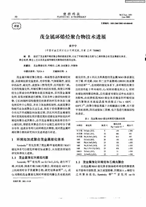 茂金属环烯烃聚合物技术进展