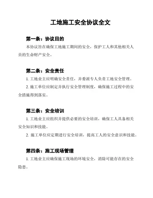 工地施工安全协议全文