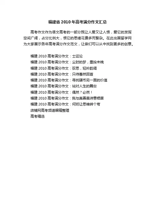 福建省2010年高考满分作文汇总