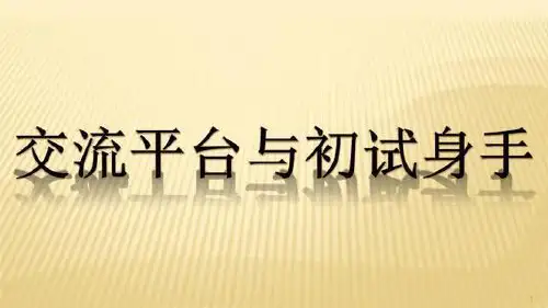 部编版五年级语文下册第五单元《交流平台与初试身手》课件