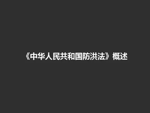 《中华人民共和国防洪法》概述