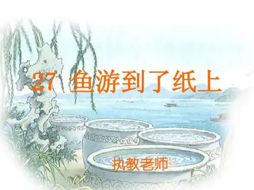 鱼游到了纸上