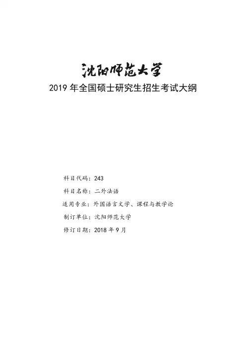 2019年沈阳师范大学243二外法语初试考试大纲