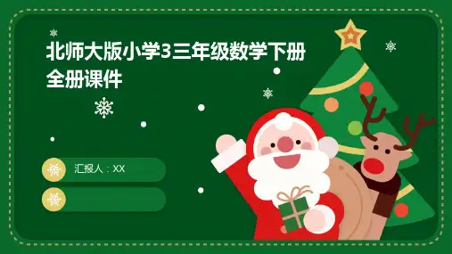 北师大版小学3三年级数学下册全册课件