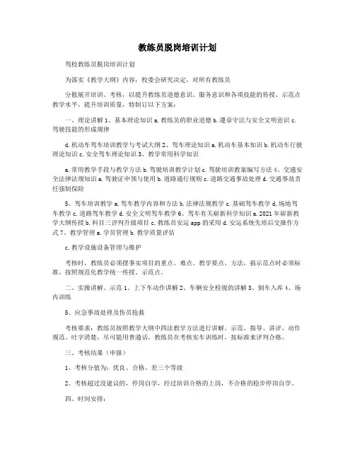 教练员脱岗培训计划