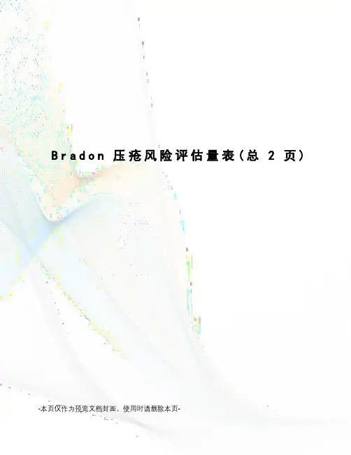 Bradon压疮风险评估量表