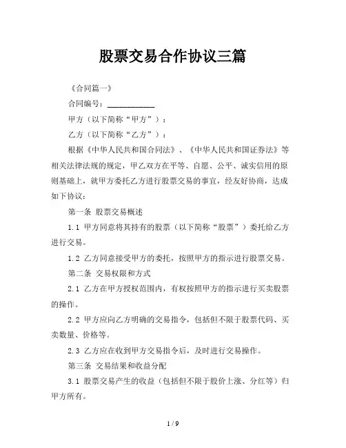 股票交易合作协议三篇