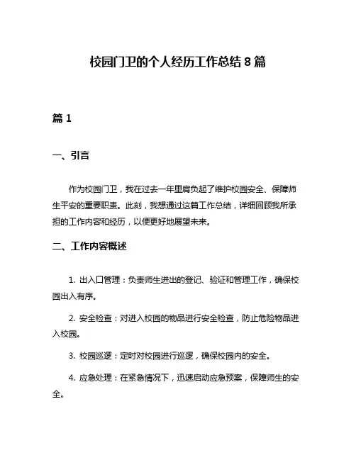 校园门卫的个人经历工作总结8篇