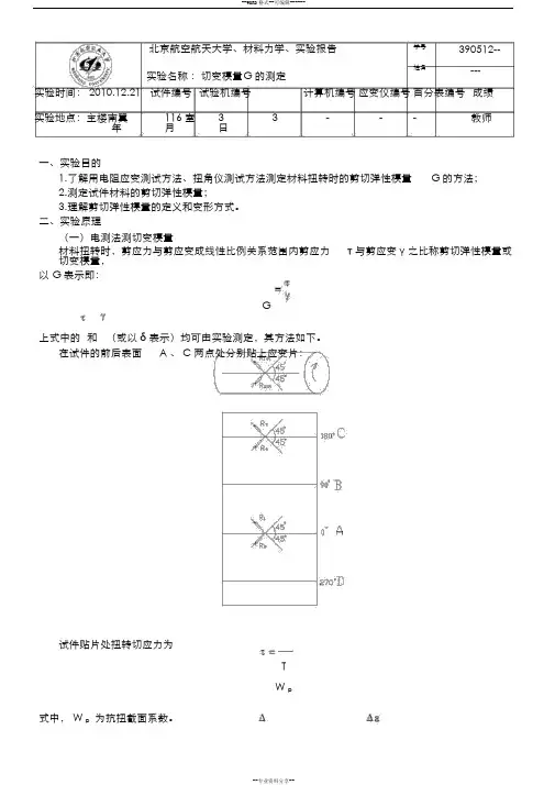 北航-材料力学实验报告-切变模量G的测定