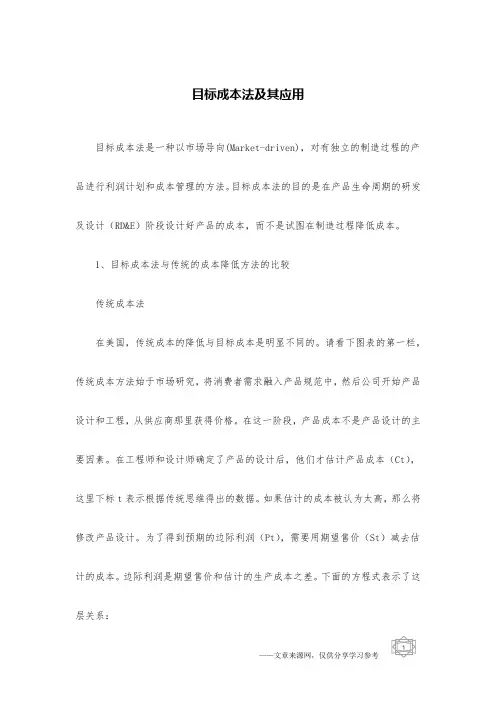 目标成本法及其应用