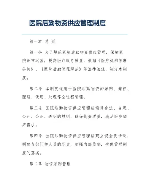 医院后勤物资供应管理制度