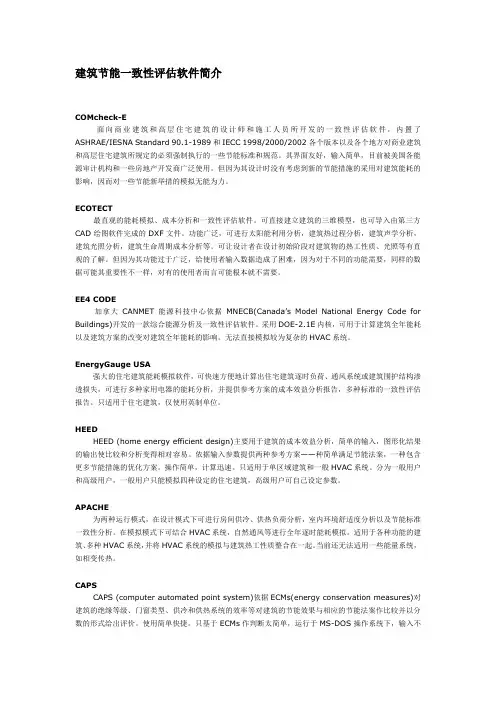 建筑节能评估软件简介