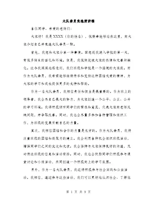 大队委员竞选演讲稿（五篇）