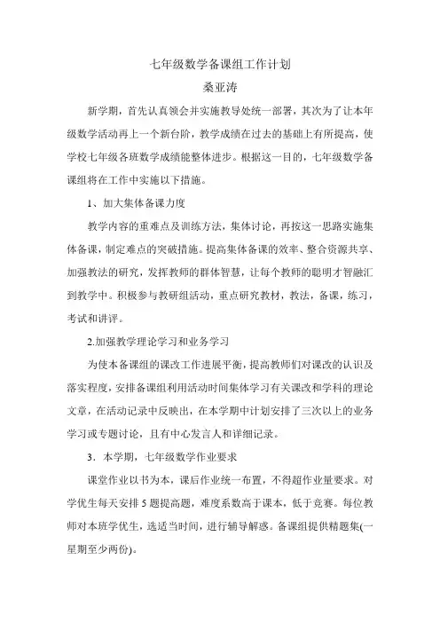 七年级数学备课组工作计划