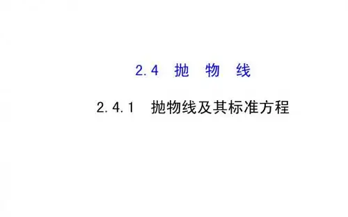 2014-2015学年人教A版选修2-1高中数学《2.4.1抛物线及其标准方程》课件