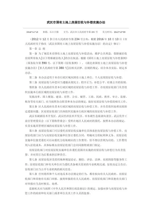 武汉市国有土地上房屋征收与补偿实施办法(2012年)(2016.10.13修改)