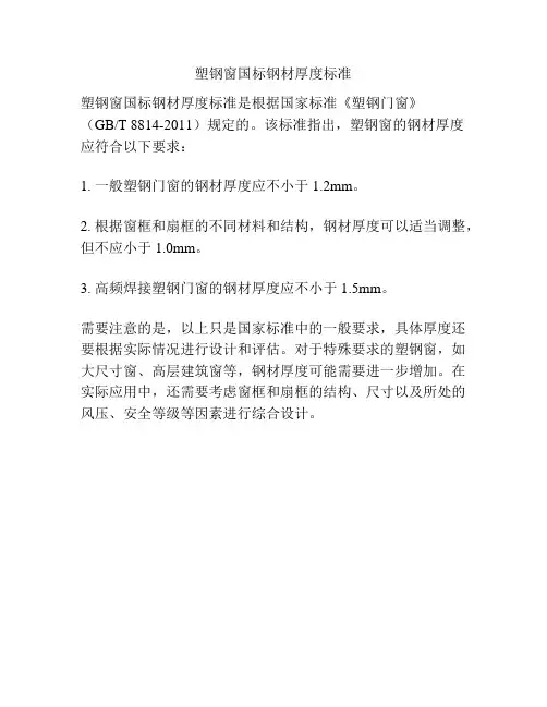 塑钢窗国标钢材厚度标准