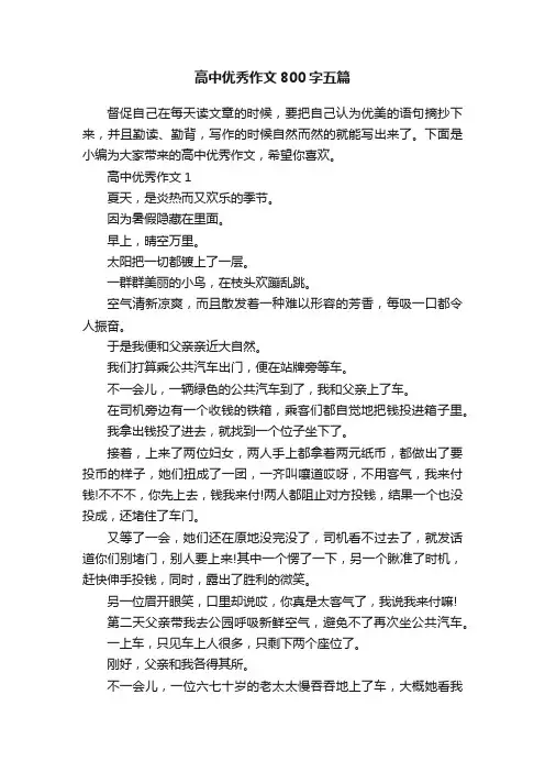 高中优秀作文800字五篇