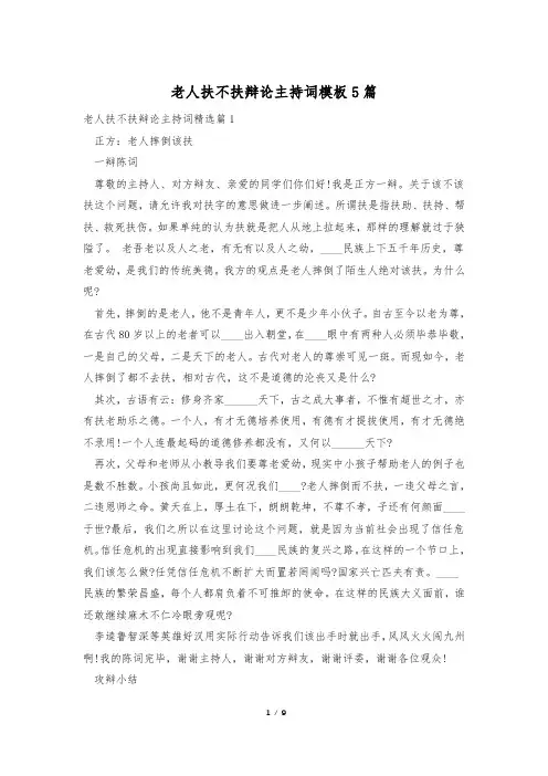 老人扶不扶辩论主持词模板5篇
