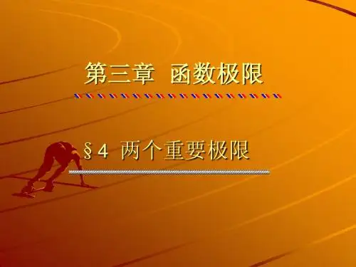 第四节 两个重要极限