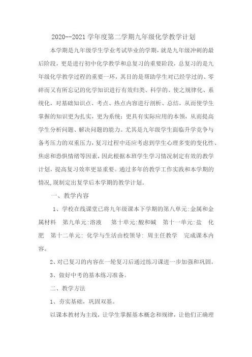 2020--2021学年度第二学期九年级化学教学计划