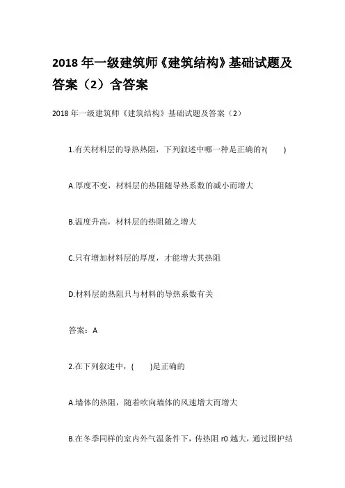 2018年一级建筑师《建筑结构》基础试题及答案(2)含答案
