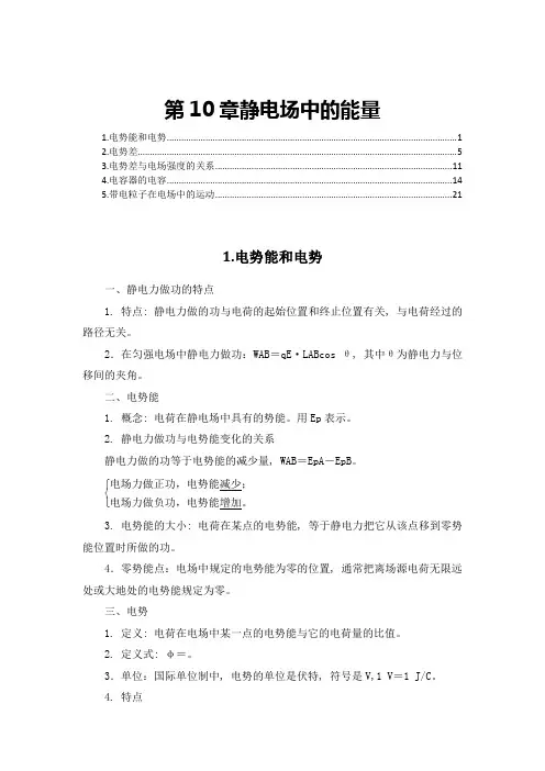 新教材-人教版高中物理必修第三册-第10章-静电场中的能量-知识点考点重点难点提炼汇总