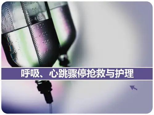 呼吸心跳骤停抢救与护理PPT课件