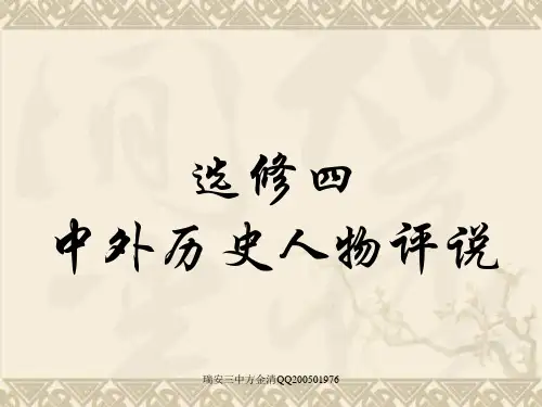 浙江省瑞安三中人教版选修四中外历史人物评说全册复习课件