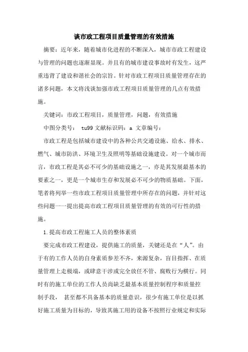谈市政工程项目质量管理有效措施论文