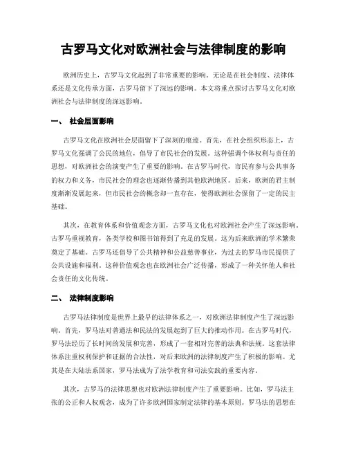 古罗马文化对欧洲社会与法律制度的影响