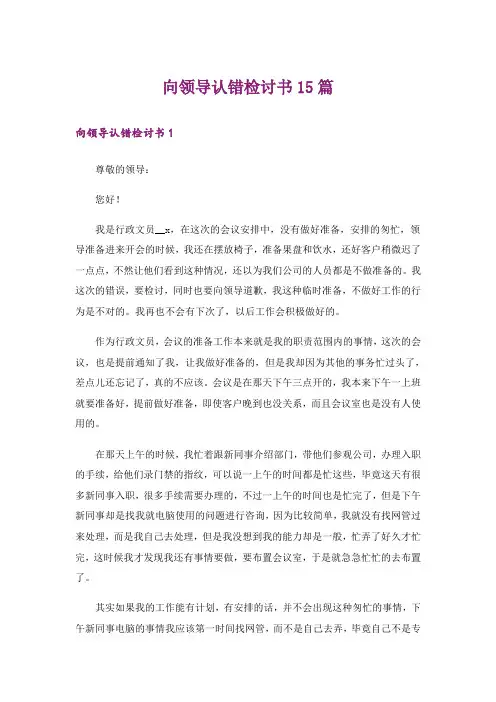 向领导认错检讨书15篇